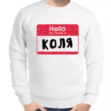 Толстовка мужская белая hello my name is Коля