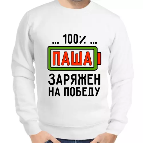 Толстовка мужская белая 100% Паша заряжен на победу