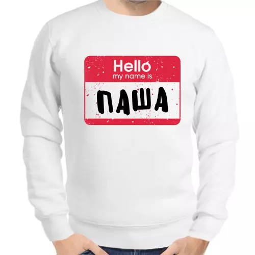 Толстовка мужская белая hello my name is Паша