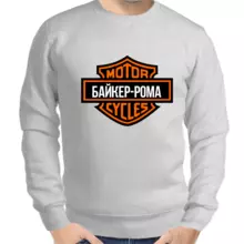 Толстовка мужская серая байкер - Рома