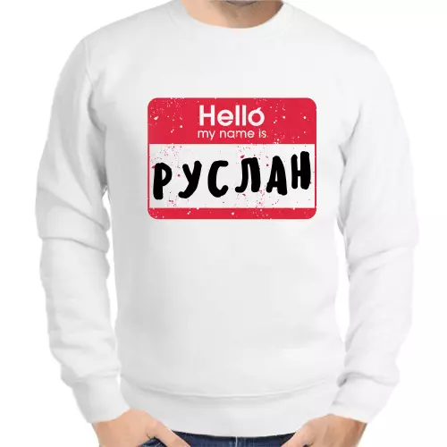 Толстовка мужская белая hello my name is Руслан