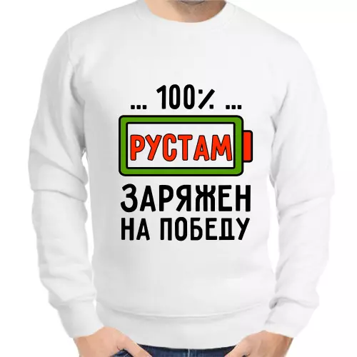 Толстовка мужская белая 100% Рустам заряжен на победу