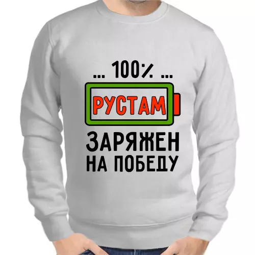 Толстовка мужская серая 100% Рустам заряжен на победу