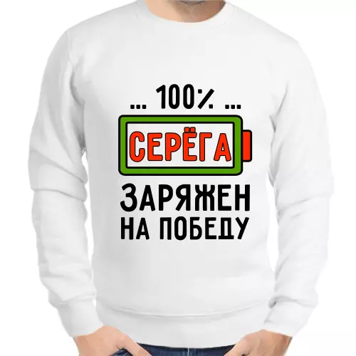 Толстовка мужская белая 100% Серёга заряжен на победу