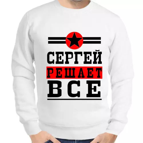 Толстовка мужская белая Сергей решает всё