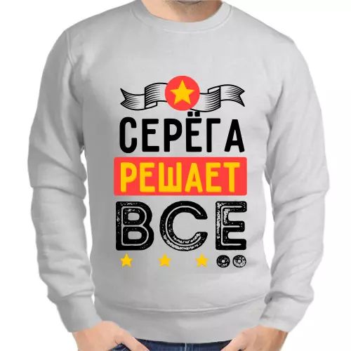 Толстовка мужская серая Серёга решает всё