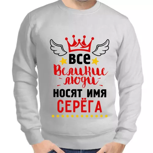 Толстовка мужская серая все великие люди носят имя Серёга