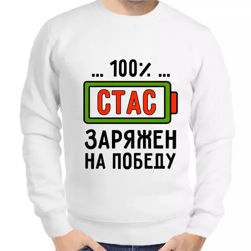 Толстовка мужская белая 100% Стас заряжен на победу