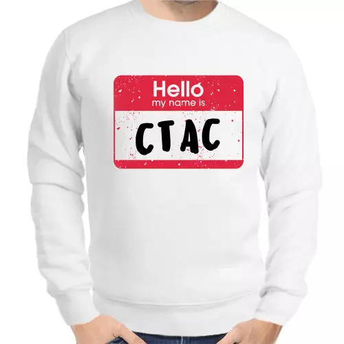 Толстовка мужская белая hello my name is Стас