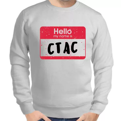 Толстовка мужская серая hello my name is Стас