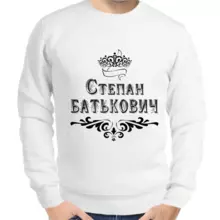 Толстовка мужская белая Степан Батькович
