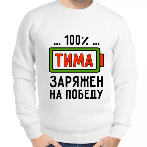 Толстовка мужская белая 100% Тима заряжен на победу арт 20567