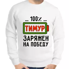 Толстовка мужская белая 100% Тимур заряжен на победу