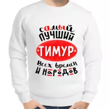Толстовка мужская белая самый лучший Тимур всех времён и народов