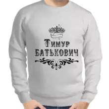 Толстовка мужская серая Тимур Батькович