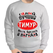 Толстовка мужская серая самый лучший Тимур всех времён и народов