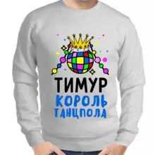 Толстовка мужская серая Тимур король танцпола