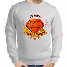 Толстовка мужская серая Тимур уникальный