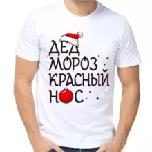 Новогодняя мужская футболка белая дед мороз красный нос 2