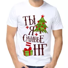 Новогодняя мужская футболка белая ты + я + оливье = новый год