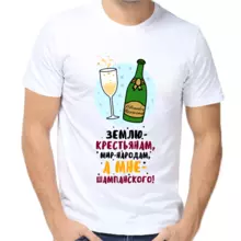 Новогодняя мужская футболка белая землю крестьянам мир народ а мне шампанского