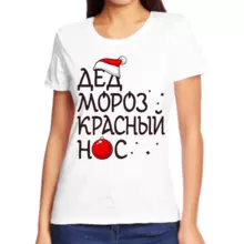 Новогодняя женская футболка белая дед мороз красный нос 2