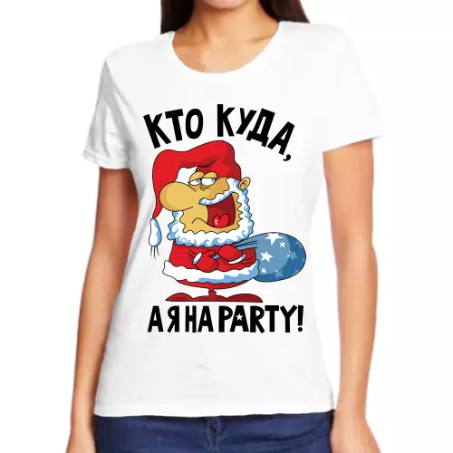 Новогодняя женская футболка белая кто куда а я на party