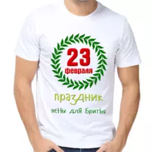 Мужская футболка на 23 февраля праздник пены и бритья печать