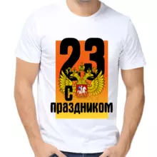 Мужская футболка на 23 февраля с праздником печать