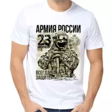 Мужская футболка на 23 февраля всегда на защите армия россии печать
