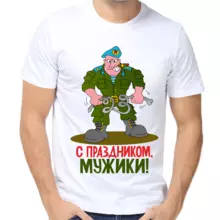 Мужская футболка на 23 февраля с праздником мужики печать
