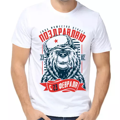 Мужские футболки на 23 февраля сила мужество отвага с медведем