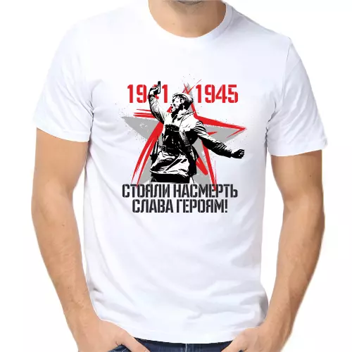 Футболка мужская  1941-1945 стояли насмерть слава героям