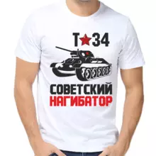 Футболка мужская  т-34 советский нагибатор