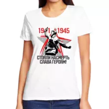Футболка женская 1941-1945 стояли насмерть слава героям