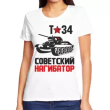 Футболка женская т34 советский нагибатор