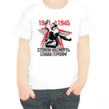 Футболка детская 1941-1945 стояли насмерть слава героям