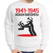 Свитшот мужской белый 1941-1945 можем повторить