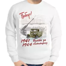 Свитшот мужской белый 1941-1944 битва за Ленинград