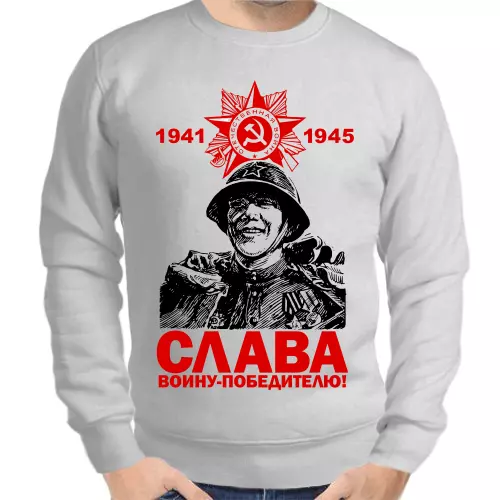 Свитшот мужской серый 1941-1945 слава воину победителю