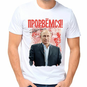 Футболки с Путиным Прорвемся