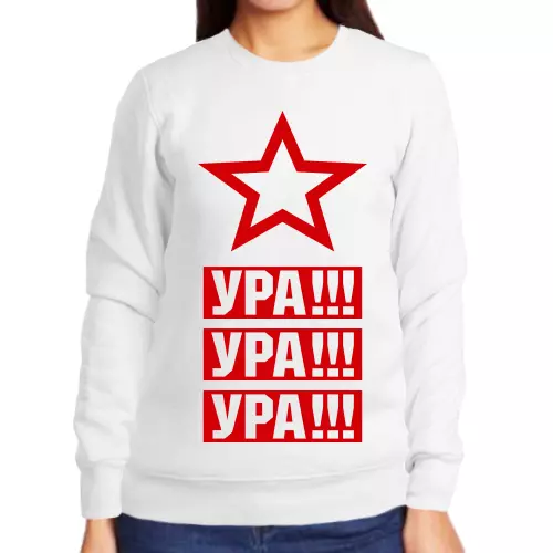 Свитшот женский белый ура ура ура