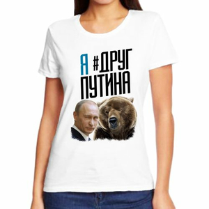 Женские футболки с Путиным Я друг Путина