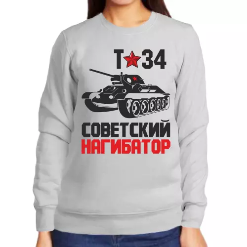 Свитшот женский серый т-34 советский нагибатор