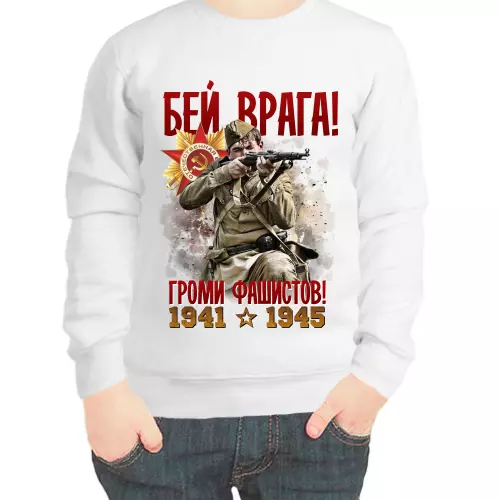 Свитшот детский белый 1941-1945 бей врага громи фашистов