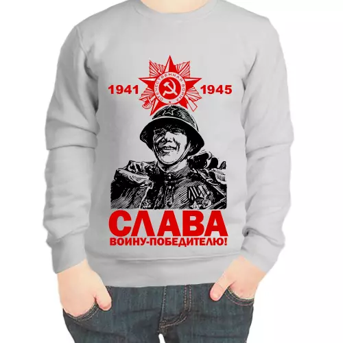 Свитшот детский серый 1941-1945 слава воину победителю