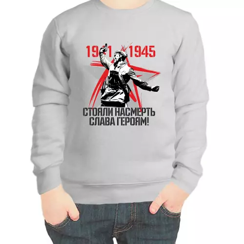 Свитшот детский серый 1941-1945 стояли насмерть слава героям