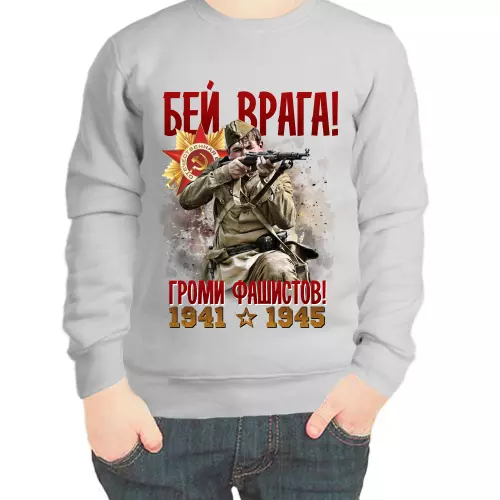 Свитшот детский серый 1941-1945 бей врага громи фашистов