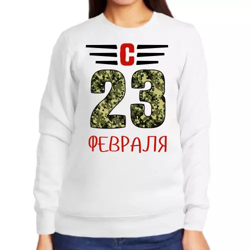 Свитшот женский белый с 23 февраля 2