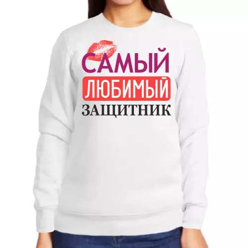 Свитшот женский белый самый любимый защитник